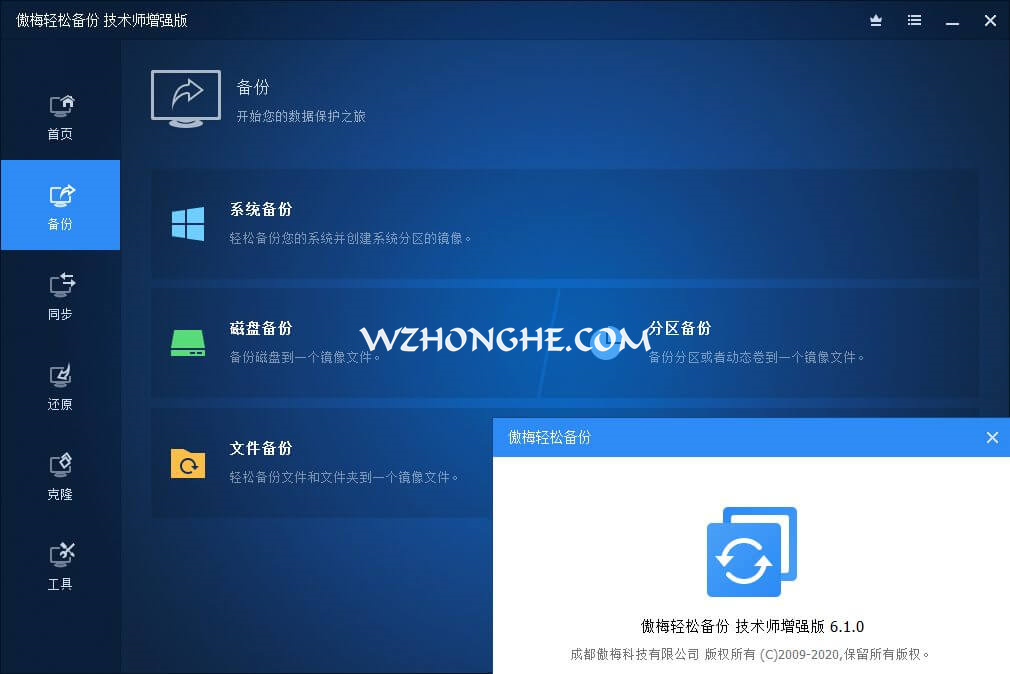 傲梅轻松备份 - 无中和wzhonghe.com -3