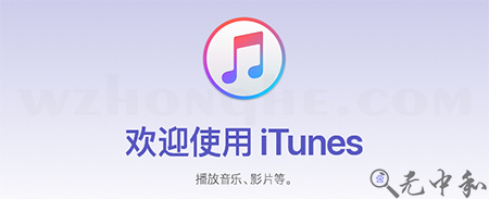 苹果iTunes - 无中和wzhonghe.com -1