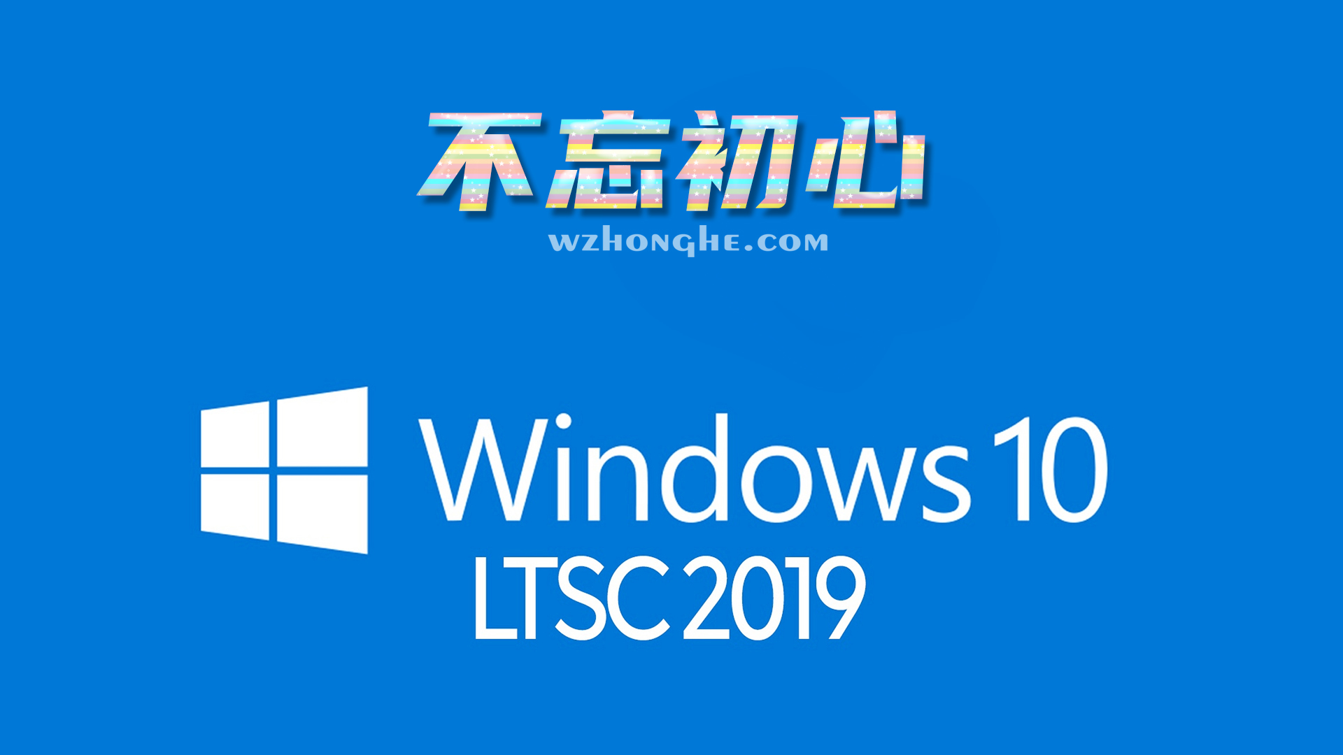 小修 Windows 11 企业版 - 无中和wzhonghe.com