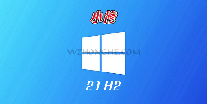 小修_Windows 10 21H2 - 无中和wzhonghe.com