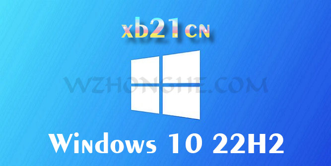 xb21cn Win10 22H2 - 无中和wzhonghe.com