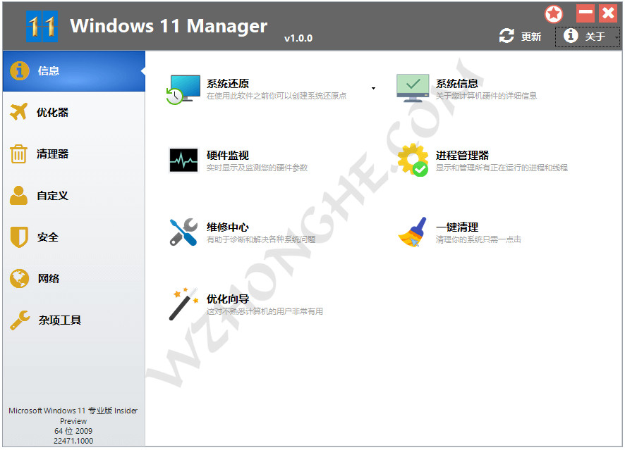Windows 11 Manager - 无中和wzhonghe.com -1