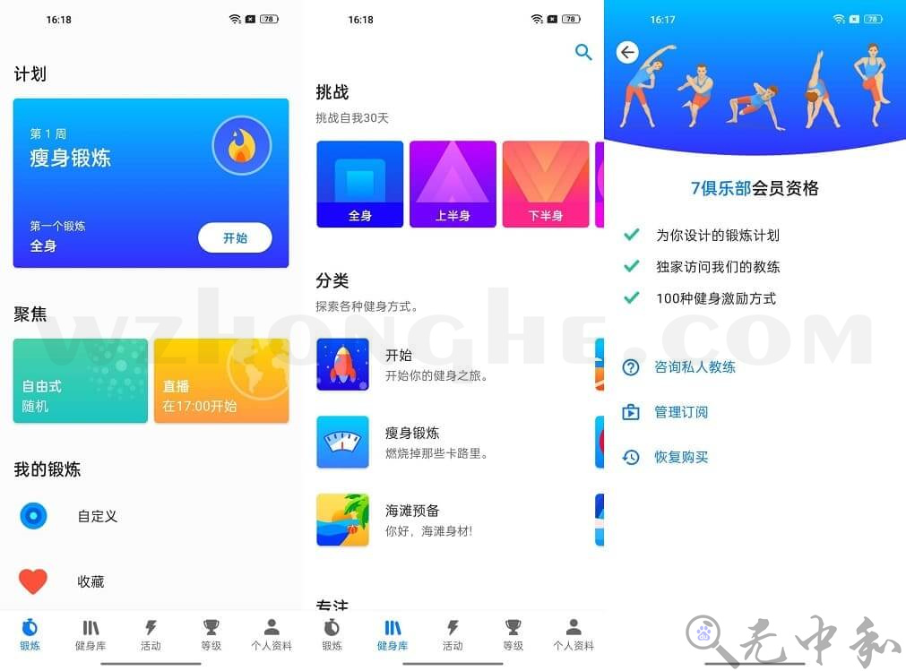 Android 7分钟锻炼 Seven - 无中和wzhonghe.com