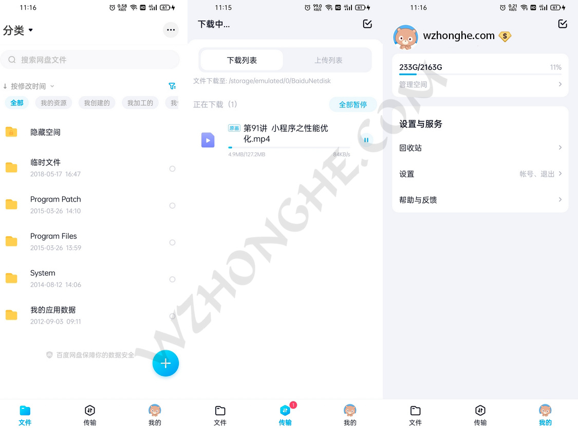 百度网盘Android版 - 无中和wzhonghe.com