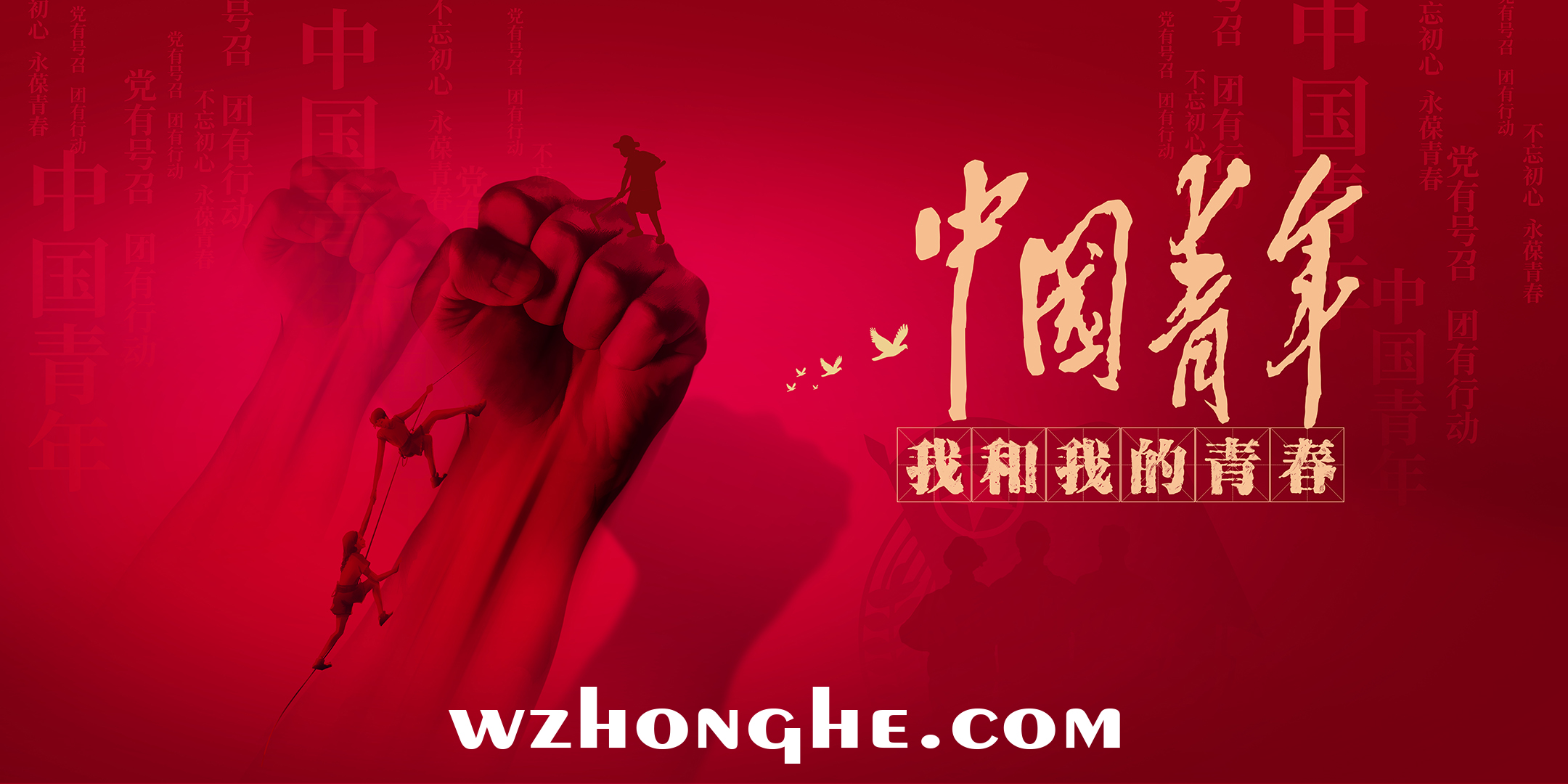 中国青年：我和我的青春 - 无中和wzhonghe.com -2