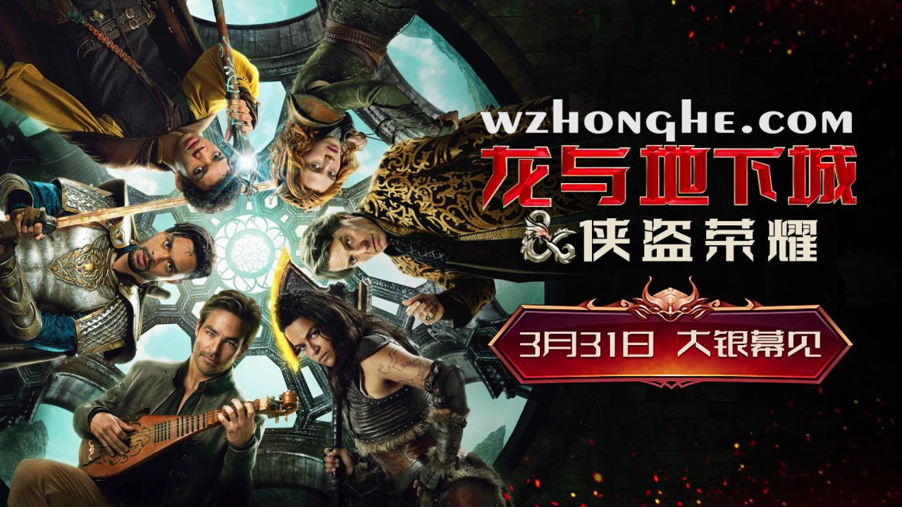 龙与地下城：侠盗荣耀 - 无中和wzhonghe.com -2