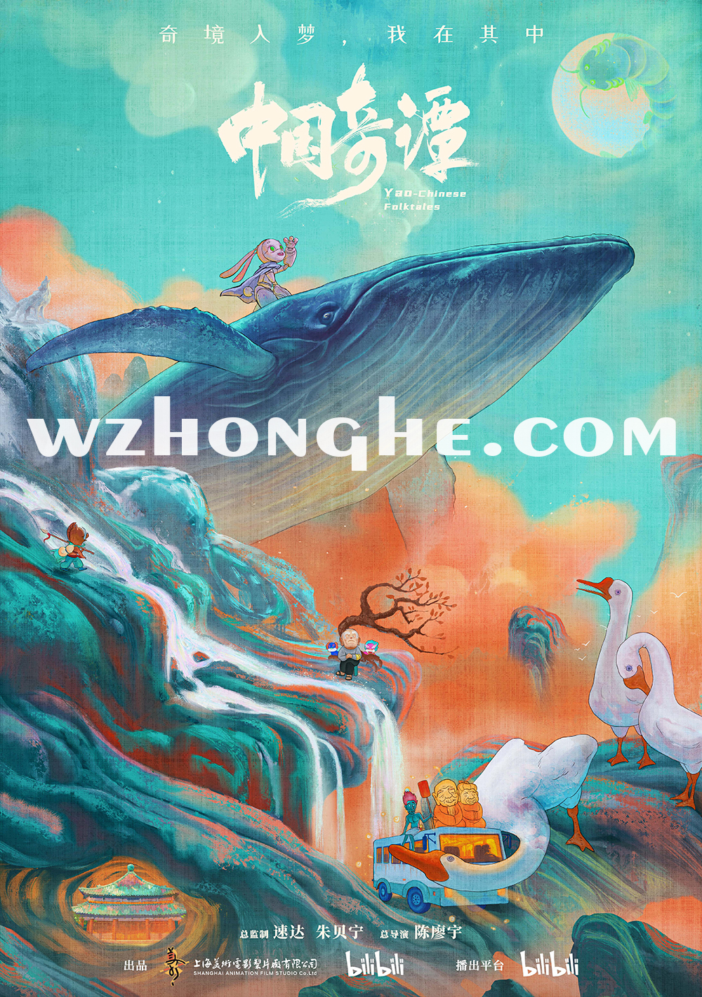 《中国奇谭》- 无中和wzhonghe.com