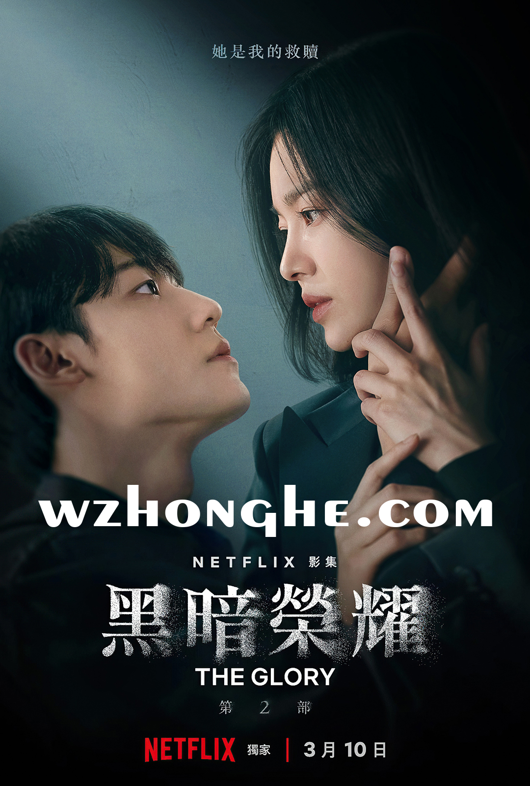 《黑暗荣耀2》- 无中和wzhonghe
.com -1