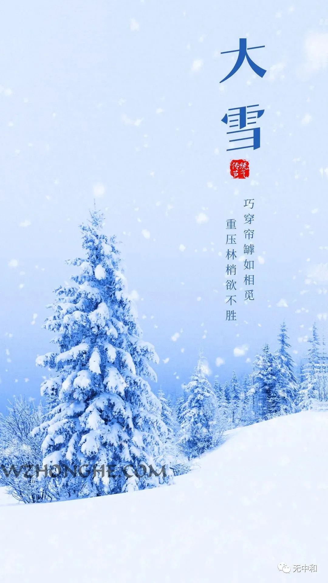 2022年12月7日 星期三 农历十一月十四 大雪 -无中和wzhonghe.com