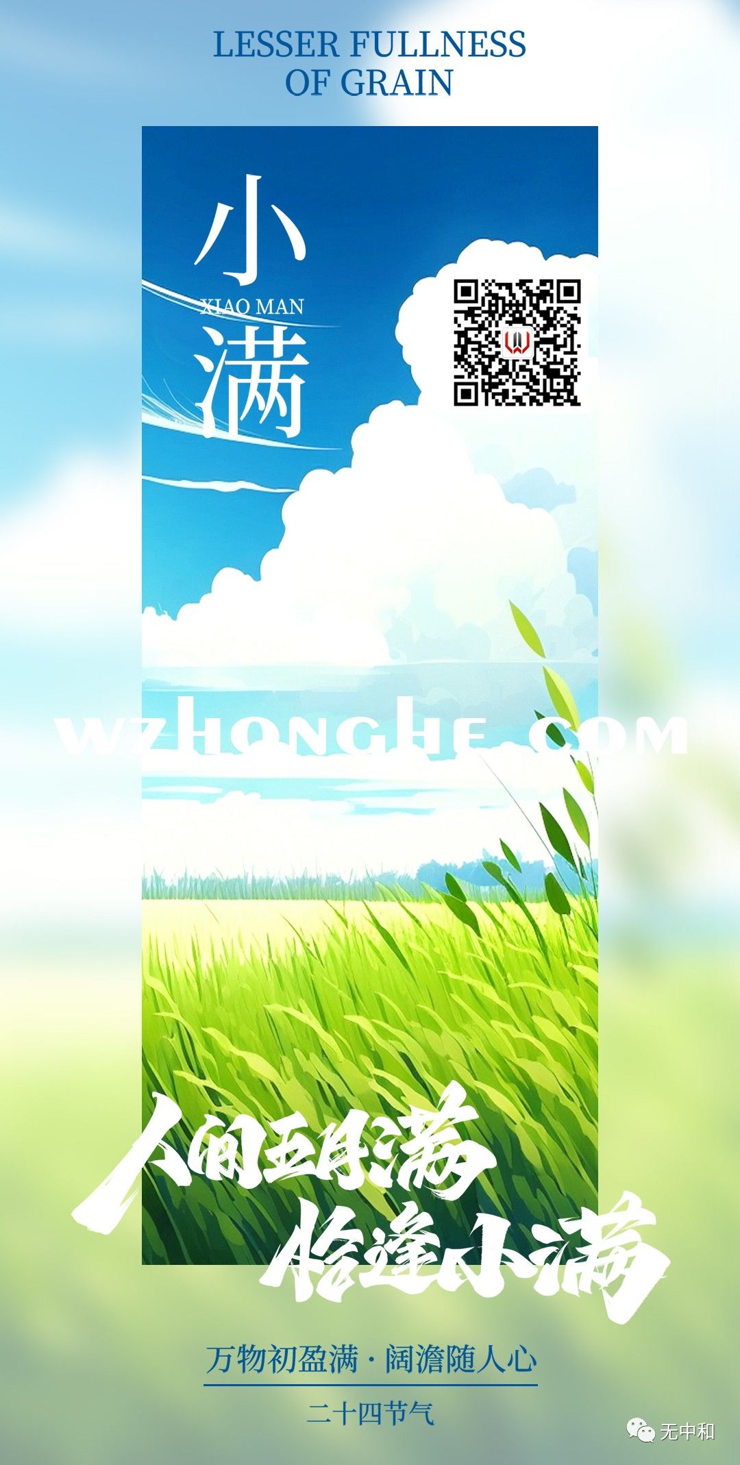 小满 - 无中和wzhonghe.com -1