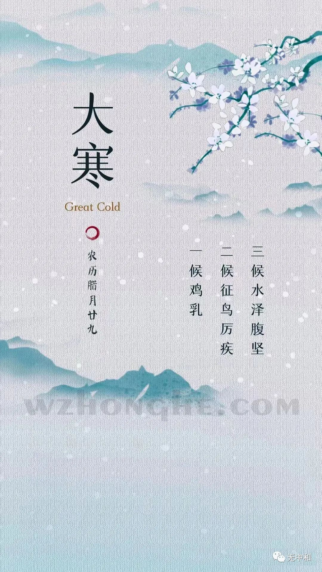 20230120大寒 - 无中和wzhonghe.com