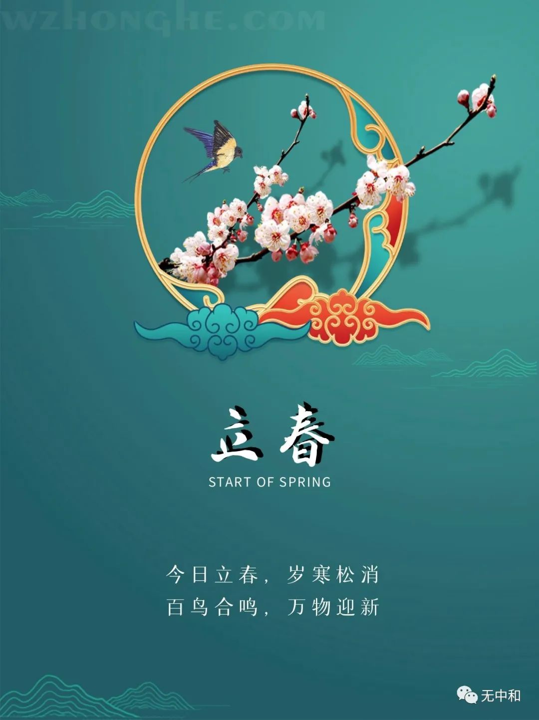 20230204立春 - 无中和wzhonghe.com