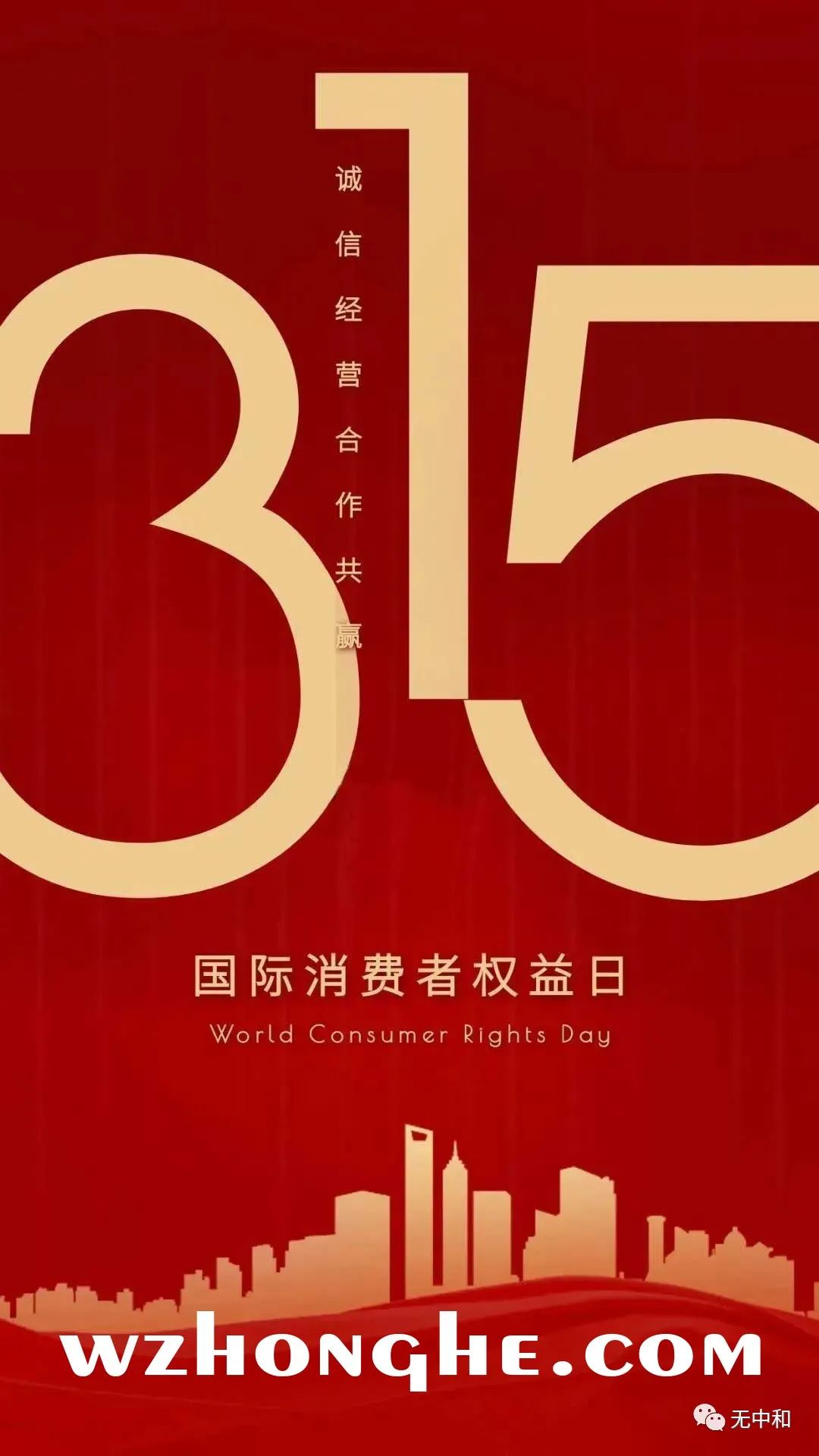 国际消费者权益日 - 无中和wzhonghe.com