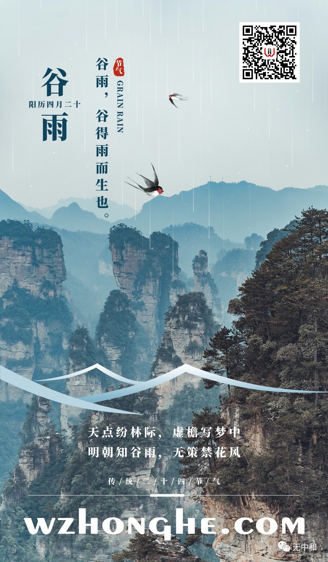 20230420谷雨 - 无中和wzhonghe.com -1